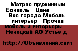 Матрас пружинный Боннель › Цена ­ 5 403 - Все города Мебель, интерьер » Прочая мебель и интерьеры   . Ненецкий АО,Устье д.